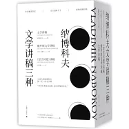 納博科夫文學講稿三種(全三冊)