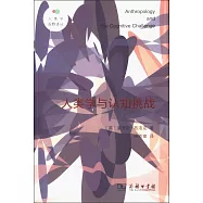 人類學與認知挑戰