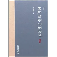 走向哲學的刑法學