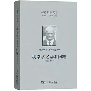 現象學之基本問題
