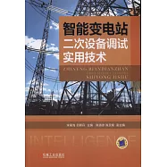 智能變電站二次設備調試實用技術