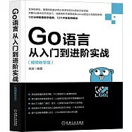 Go語言從入門到進階實戰(視頻教學版)