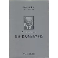 謝林：論人類自由的本質