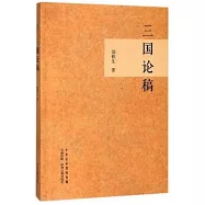 三國論稿