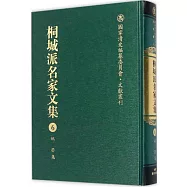 桐城派名家文集(6)：姚瑩集