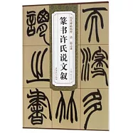 清趙之謙篆書許氏說文敘