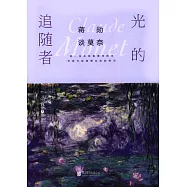 蔣勳談莫内：光的追隨者