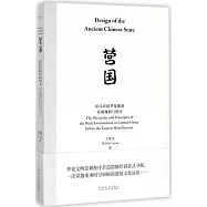 營國：東漢以前華夏聚落景觀規制與秩序