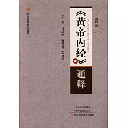 《黃帝內經》通釋(第3版)