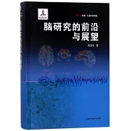 腦研究的前沿與展望
