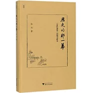 歷史的那一幕：《資治通鑒》的細節解讀