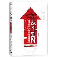從1到N：企業如何實現持續高速增長
