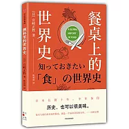 餐桌上的世界史