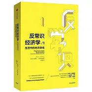 反常識經濟學1：生活中的經濟遊戲