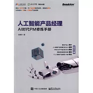 人工智慧產品經理：AI時代PM修煉手冊