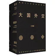 大國外交三部曲(全三冊)
