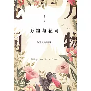 萬物與花同：24堂人文自然課
