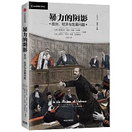 暴力的陰影：政治、經濟與發展問題