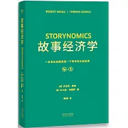 故事經濟學