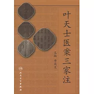 葉天士醫案三家注