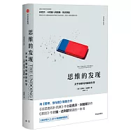 思維的發現：關於決策與判斷的科學
