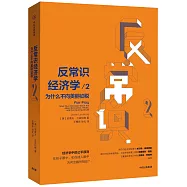 反常識經濟學2：為什麼不向美麗徵稅