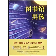 圖書館男孩