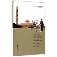 移居北方的時節