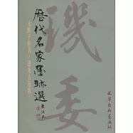 歷代名家墨蹟選-元鮮於樞書《透光古鏡歌》