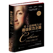 通往權力之路：葉卡捷琳娜大帝