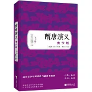 隋唐演義(青少版)