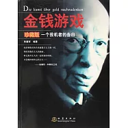 金錢遊戲：一個投機者的告白(珍藏版)