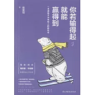 你若輸得起，就能贏得到