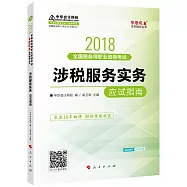 2018全國稅務師職業資格考試：涉稅服務實務應試指南