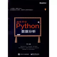 跟老齊學Python：數據分析