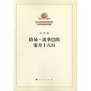 路易·波拿巴的霧月十八日