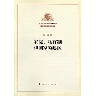家庭、私有制和國家的起源