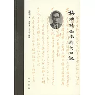 梅貽琦西南聯大日記