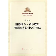 路德維希·費爾巴哈和德國古典哲學的終結