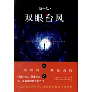 雙眼颱風
