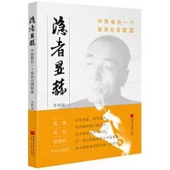 隱者顯赫：中國最後一個皇族名儒