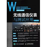 無線通信儀錶與測試應用(第3版)