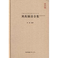 劉禹錫詩全集(匯校匯注匯評)
