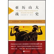 亞歷山大戰史