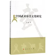 中國武術審美文化研究