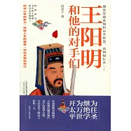 王陽明和他的對手們