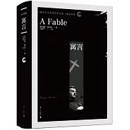 諾貝爾文學獎作家文集·福克納卷：寓言