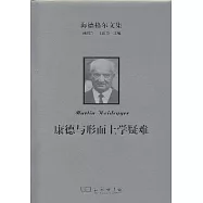 海德格爾文集：康德與形而上學疑難