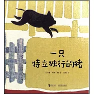 一隻特立獨行的豬