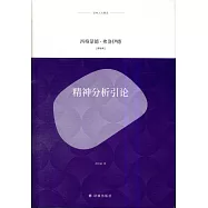 精神分析引論